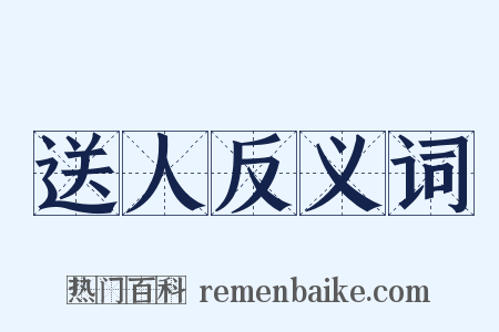 送人反义词是什么意思的图片